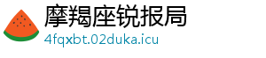 摩羯座锐报局